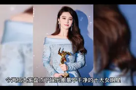 娱乐圈最不干净的十大女明星视频封面