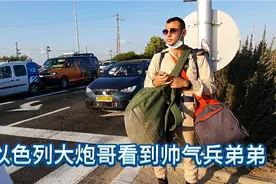 以色列全民皆兵，兵哥哥英姿飒爽，即使肩挑手提也毫不影响帅气视频封面