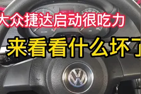 大众捷达不好启动，有点吃力，来看看哪里出了问题？视频封面