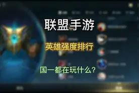 英雄联盟手游：高玩英雄强度排行，看看国服第一们都在玩什么英雄视频封面