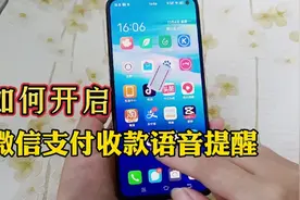 如何设置微信支付收款语音提醒？收到钱就有语音提醒，非常实用视频封面