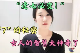逢七必变！“7”的秘密，古人给我们的人生智慧，无价的生活财富视频封面