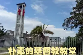 南非是个基督教盛行的国家，每一个社区和乡镇都有基督教堂视频封面