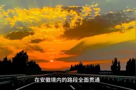 沪武高速安徽境内路段全面贯通视频封面
