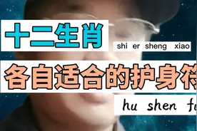 #你的护身符戴对了吗？#原创视频 #生肖如何对应护身符视频封面