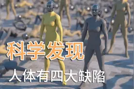 科学家发现人体有4大进化缺陷，每个人都无法幸免，怎么办视频封面