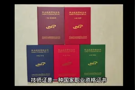 技师、高级技师证有什么用？（高级技师）的含金量和待遇视频封面