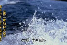 《第二章地球大观》海水为什么不会溢出来？视频封面