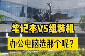 现在苹果笔记本和组装一台比较好的台式电脑都好贵，选择那个呢？视频封面