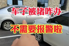 停车位被占或者停车是被堵！教你一招解决！再也不需要报警！视频封面
