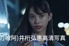 (刃唯阿)井桁弘惠高清写真(假面骑士零一女骑士)视频封面