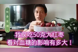 我仅吃50克大红枣，看对血糖的影响有多大！视频封面
