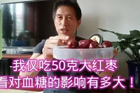 我仅吃50克大红枣，看对血糖的影响有多大！视频封面