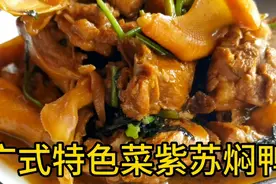 广式紫苏焖鸭做法，还没出锅几条街都能闻到的香，实在太香太好吃