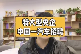 特大型央企，中国一汽招聘，有编制福利好视频封面