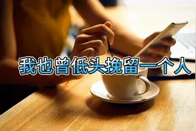 我也曾低头挽留一个人视频封面