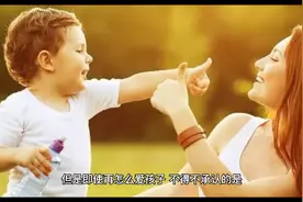 聪明妈妈教育孩子的四个妙招，快一起来学习，错不了视频封面