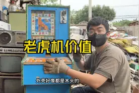 今天20收了台水果老虎机 把它拆开一下里面有什么惊喜！视频封面