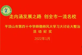 四十中学师德师风建设永远在路上视频封面