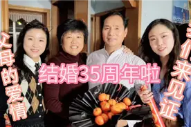 参加爸妈结婚35周年庆，听他们当年的爱情故事，现场气氛特别欢乐视频封面