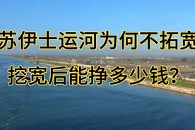 地球大动脉苏伊士运河为何不拓宽去多挣钱，受到何方势力所干扰？视频封面