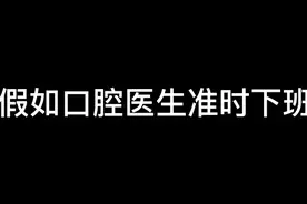 假如口腔医院准时下班视频封面