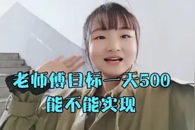 30年老裁缝师傅，工资目标一天500，看这个要求过分吗？能否实现视频封面