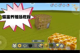 迷你世界：蜂蜜养殖场教程
