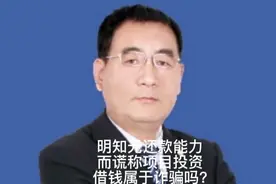 明知无还款能力而谎称项目投资借钱属于诈骗吗?视频封面