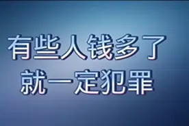 不如实交待资金来源，构成犯罪视频封面