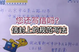 信封上的规范写法视频封面
