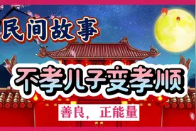 民间故事：《不孝儿子变孝顺》视频封面