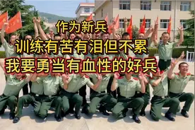 作为新兵，训练有苦有泪但也更有欢乐，我要勇当一名有血性的好兵视频封面