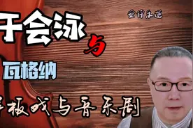 于会泳与瓦格纳，样板戏与音乐剧。视频封面