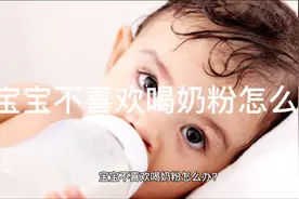 宝宝不喝奶粉怎么办视频封面
