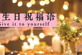 送给自己的祝福文案，一定要收藏！视频封面