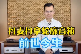 丹麦丹拿轮廓DYNAUDIO CONTOUR音箱的前世今生发展史视频封面