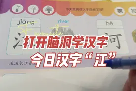 【学前1000字】打开脑洞 学汉字 今日汉字“江”视频封面