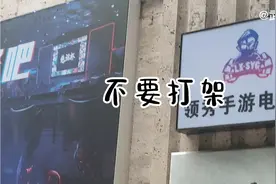 不要打架，打输了住院，打赢了坐牢，某些人动手前会想结果吗？视频封面