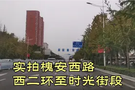 实拍国际庄槐安西路，西二环至时光街段。视频封面