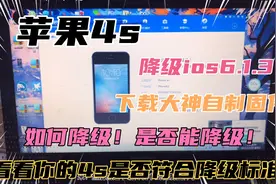 苹果4s降级ios6.1.3教程！越狱！刷大神自制固件！一键刷机！简单视频封面
