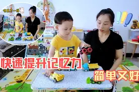 家里的玩具车跟孩子这样玩，快速提升记忆力，简单又好玩视频封面