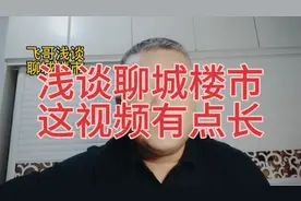 浅谈聊城楼市现状，有点长！视频封面