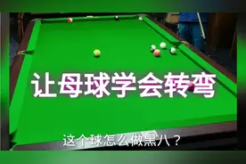 你会低杆吸库走位么？让你的母球学会转弯！