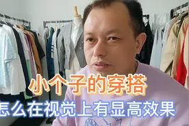 小个子女士穿搭如何能显高瘦？只需掌握3点诀窍就能轻松拔高5公分视频封面