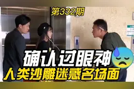 沙雕视频：确认过眼神？我就是对的人吗？人类迷惑行为 第332期视频封面