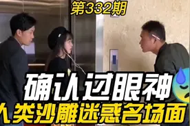 沙雕视频：确认过眼神？我就是对的人吗？人类迷惑行为 第332期视频封面