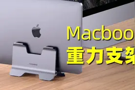 Macbook立式支架，重力锁紧，节省桌面空间，笔记本电脑变主机视频封面
