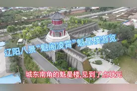 辽阳八景“魁阁凌霄”魁星楼游览,在魁星楼里见到了点状元视频封面