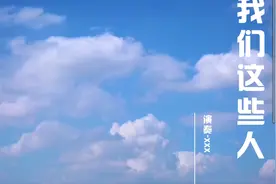 歌曲:《我们这些人》视频封面